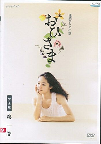 【中古】 おひさま 完全版[レンタル落ち] （全13巻セット） [マーケットプレイス DVDセット]｜ベアホームズ
