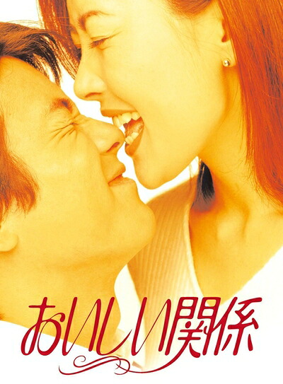 【中古】 おいしい関係 [DVD]｜ベアホームズ