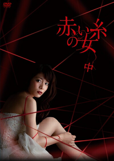 【中古】 赤い糸の女 DVD-BOX 中