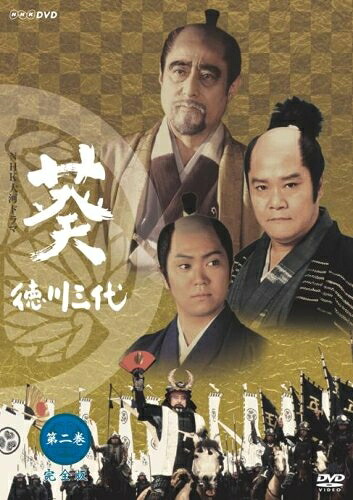 【中古】 NHK大河ドラマ 葵 徳川三代 完全版 第二巻 [DVD]｜ベアホームズ