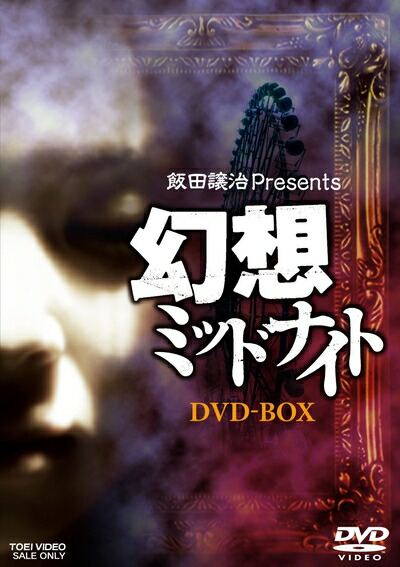 【中古】 幻想ミッドナイト DVDBOX【DVD】