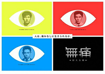 【中古】 無痛 ～診える眼～ DVD-BOX