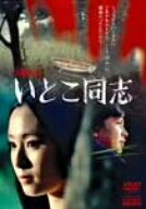 【中古】 いとこ同志 全集 [DVD]｜ベアホームズ