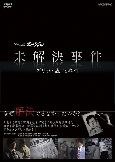 【中古】 NHKスペシャル 未解決事件　グリコ・森永事件 [DVD]