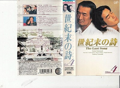 【中古】 世紀末の詩～The Last Song～ VOL.4 [VHS]