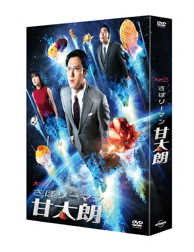 【中古】 さぼリーマン甘太朗 DVD-BOX｜ベアホームズ