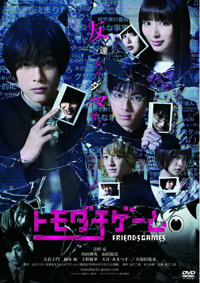 【中古】 トモダチゲーム [DVD]