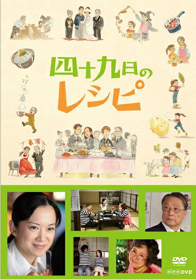 【中古】 四十九日のレシピ【DVD】
