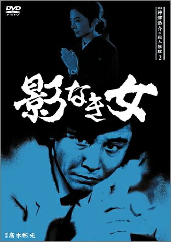 【中古】 探偵神津恭介の殺人推理2～影なき女～ [DVD]｜ベアホームズ