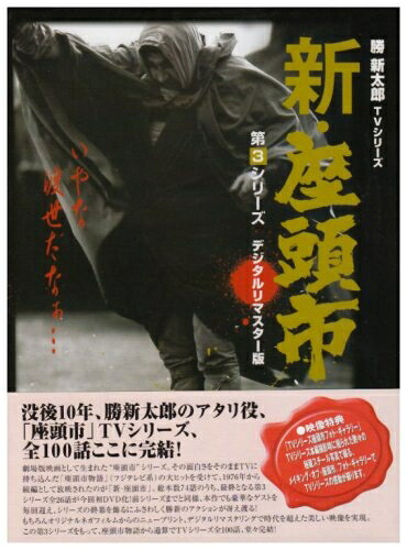 【中古】 新・座頭市 第3シリーズ DVD BOX