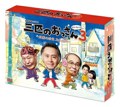 【中古】 三匹のおっさん3～正義の味方,みたび!!～ DVD-BOX