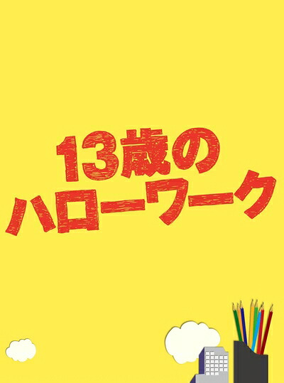 【中古】 13歳のハローワーク Blu-ray BOX