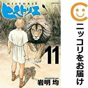 【中古】 570311ヒストリエ 全巻セット1-11巻セット・以下続巻岩明均月刊アフタヌーン