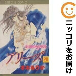 【中古】 558298アリーズ 全巻セット全20巻セット・完結冬木るりか月刊プリンセス