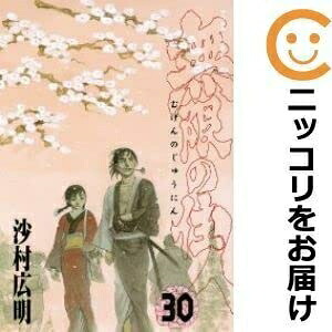【中古】 568751無限の住人 全巻セット全30巻セット・完結沙村広明月刊アフタヌーン