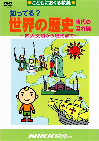 【NiKK】知ってる？日本の歴史　DVD 知ってる?日本の歴史 時代の流れ編 -石器時代から現代まで- (DVD