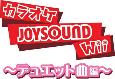 【中古】 カラオケJOYSOUND Wii デュエット曲編 (「専用USBマイク」×2本同梱)|ベアホームズ