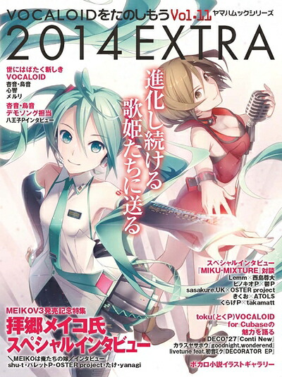 【中古】 VOCALOIDをたのしもう Vol.11 2014 EXTRA (ヤマハムックシリーズ147)｜ベアホームズ