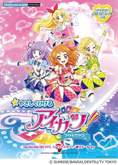 【中古】 ピアノミニアルバム やさしくひける アイカツ! -アイドルカツドウ! Du-Du-Wa DO IT! ! /Let's アイカツ! /硝子ドール ほか(ごほうびシールつき)画像