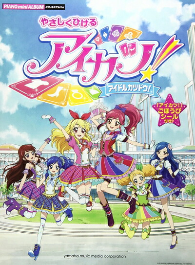 【中古】 ピアノミニアルバム やさしくひける アイカツ! -アイドルカツドウ! - 【ごほうびシール&音楽クイズ付き】画像