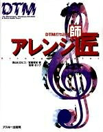 【中古】 DTM打ち込みアレンジ師匠｜ベアホームズ