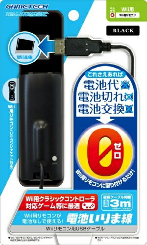 【中古】 Wiiリモコン用USBケーブル『電池いりま線 (ブラック) 』