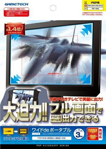 【中古】 PSP用フルスクリーン出力アダプタ『ワイドdeポータブルP』