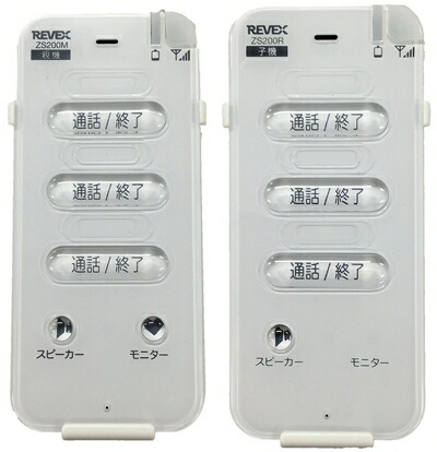 【中古】 リーベックス(Revex) 無線電話 御喋り 親機 子機 室内書き割り ZS200MR 白いこと 親機・屋内子機:W6.9×H14.7×D2.9珊(保持者取り付ける時)