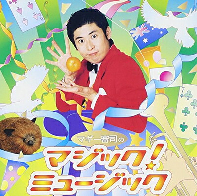 【中古】 マギー審司のマジック!ミュージック