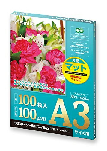 【中古】 ラミネーターフィルム マット 非反射 A3 F1033 100μm 100枚