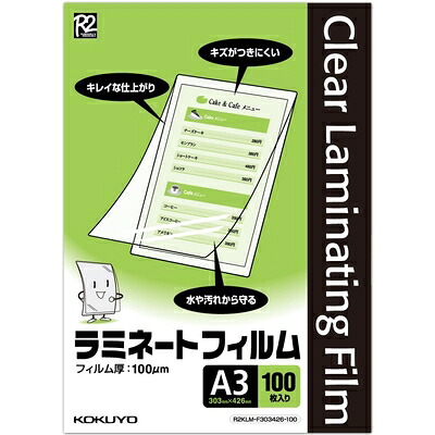 【中古】 コクヨ ラミネートフィルム A3 100枚 R2KLM-F303426-100