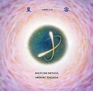 【中古】 「星雲」～サウンド・フォレスト・シリーズ