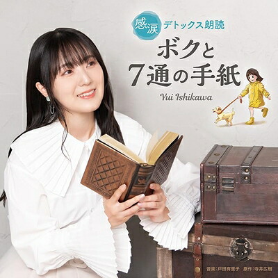 【中古】 感涙デトックス朗読「ボクと7通の手紙」 CD BGM 石川由依 声優 癒し 感涙 涙活