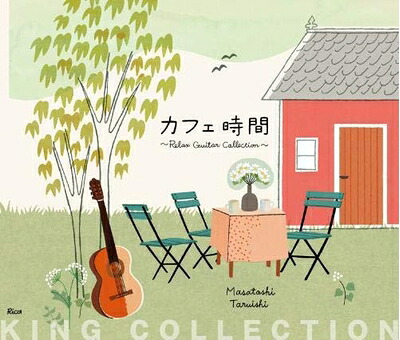 【中古】 キングのコレ! KING COLLECTION カフェ時間～Relax Guitar Collection～[CD5枚組]｜ベアホームズ
