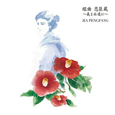 【中古】 組曲 忠臣蔵～義よ永遠に～