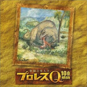 【中古】 格闘音楽大全 プロレスQ10