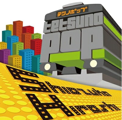 【中古】 テツノポップ～史上最強 駅メロ伝説「SH」スペシャル・コレクション～｜ベアホームズ