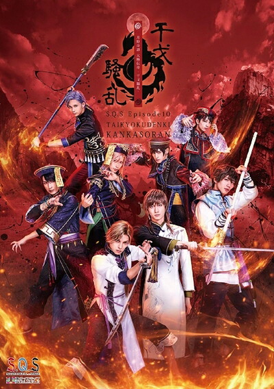 【中古】 【BD】2.5次元ダンスライブS.Q.S Episode10「月野奇譚 太極伝奇 -干戈騒乱-」 [Blu-ray]