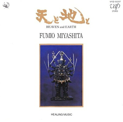 【中古】 天と地と～ヒーリング・ミュージック