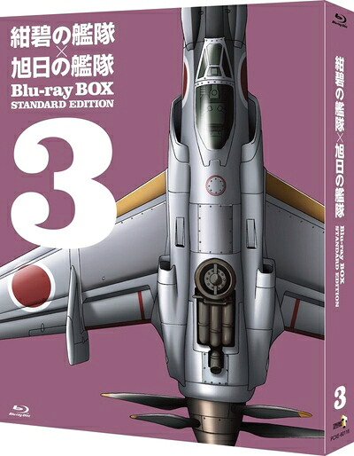 【中古】 紺碧の艦隊×旭日の艦隊 Blu-ray BOX スタンダード・エディション 3|ベアホームズ
