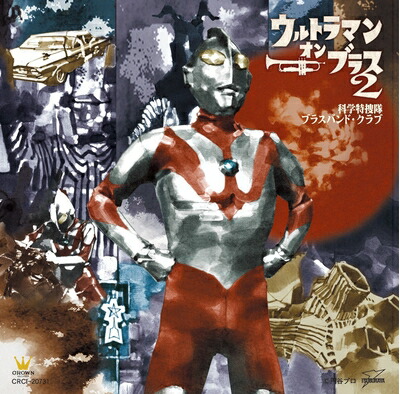 【中古】 ウルトラマン・オン・ブラス2 10,022円