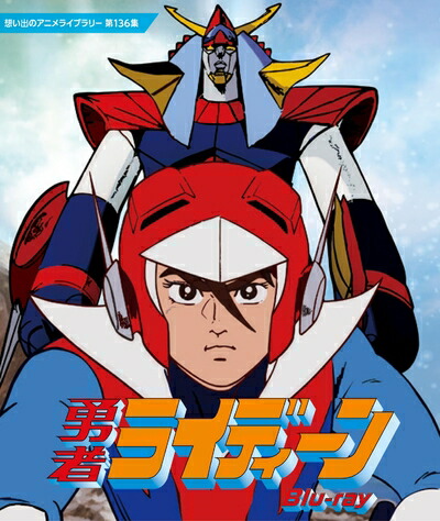 【中古】 勇者ライディーン Blu-ray【想い出のアニメライブラリー 第136集】 [Blu-ray]