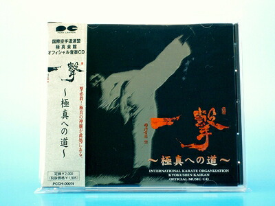 【中古】 一撃　～極真への道～