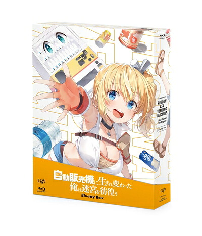 【中古】 「自動販売機に生まれ変わった俺は迷宮を彷徨う」Blu-ray BOX