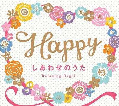 【中古】 Happy～しあわせのうた