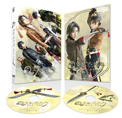 【中古】 舞台「文豪とアルケミスト 戯作者ノ奏鳴曲」 [DVD]