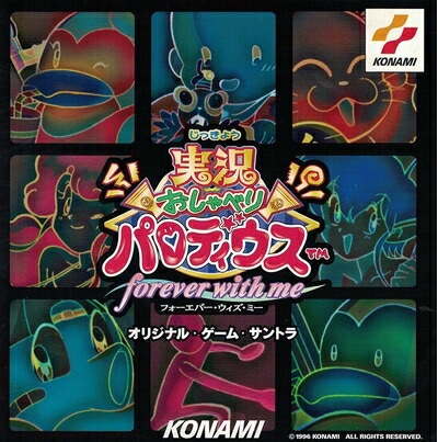 【中古】 「実況おしゃべりパロディウス～フォーエヴァー・ウィズ・ミー～」オリジナル・ゲーム・サントラ