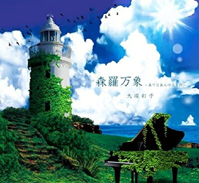 【中古】 森羅万象(ありとあらゆるもの) ～ピアノで語るゼーガペイン～