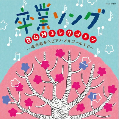 【中古】 卒業ソング BGMコレクション～吹奏楽からピアノ・オルゴールまで～