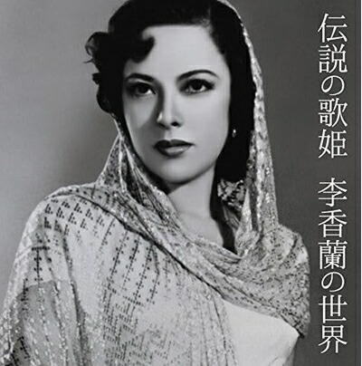 【中古】 伝説の歌姫 李香蘭の世界